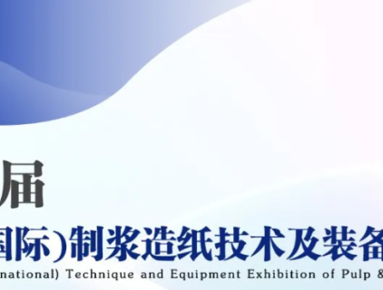 Шаньдун (Международная) выставка техники и оборудования целлюлозно-бумажной промышленности